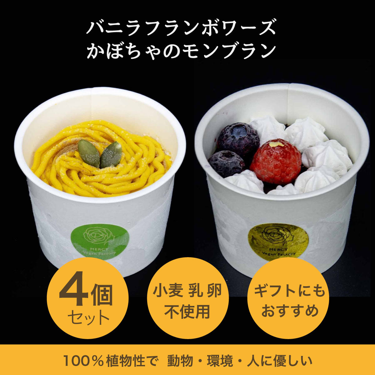 バニラフランボワーズ・かぼちゃのモンブラン　セット （各２個／計４個）【卵・乳・小麦粉不使用/グルテンフリー/贈答用・ギフトにも】
