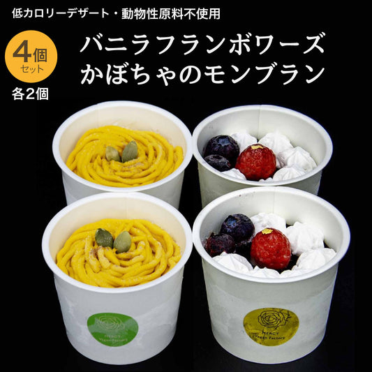 バニラフランボワーズ・かぼちゃのモンブラン　セット （各２個／計４個）【卵・乳・小麦粉不使用/グルテンフリー/贈答用・ギフトにも】