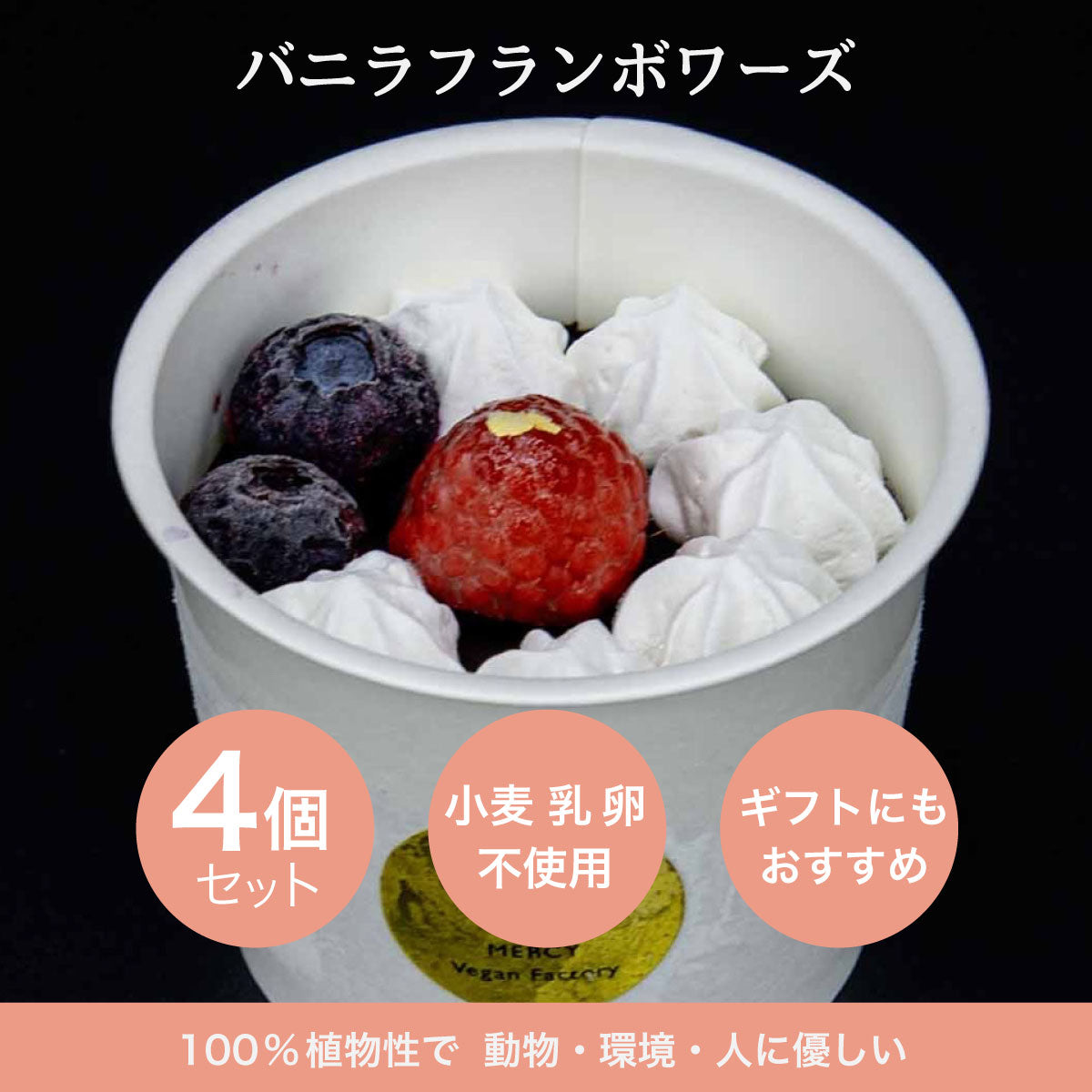 バニラフランボワーズ　4個入【卵・乳・小麦粉不使用/グルテンフリー/贈答用・ギフトにも】