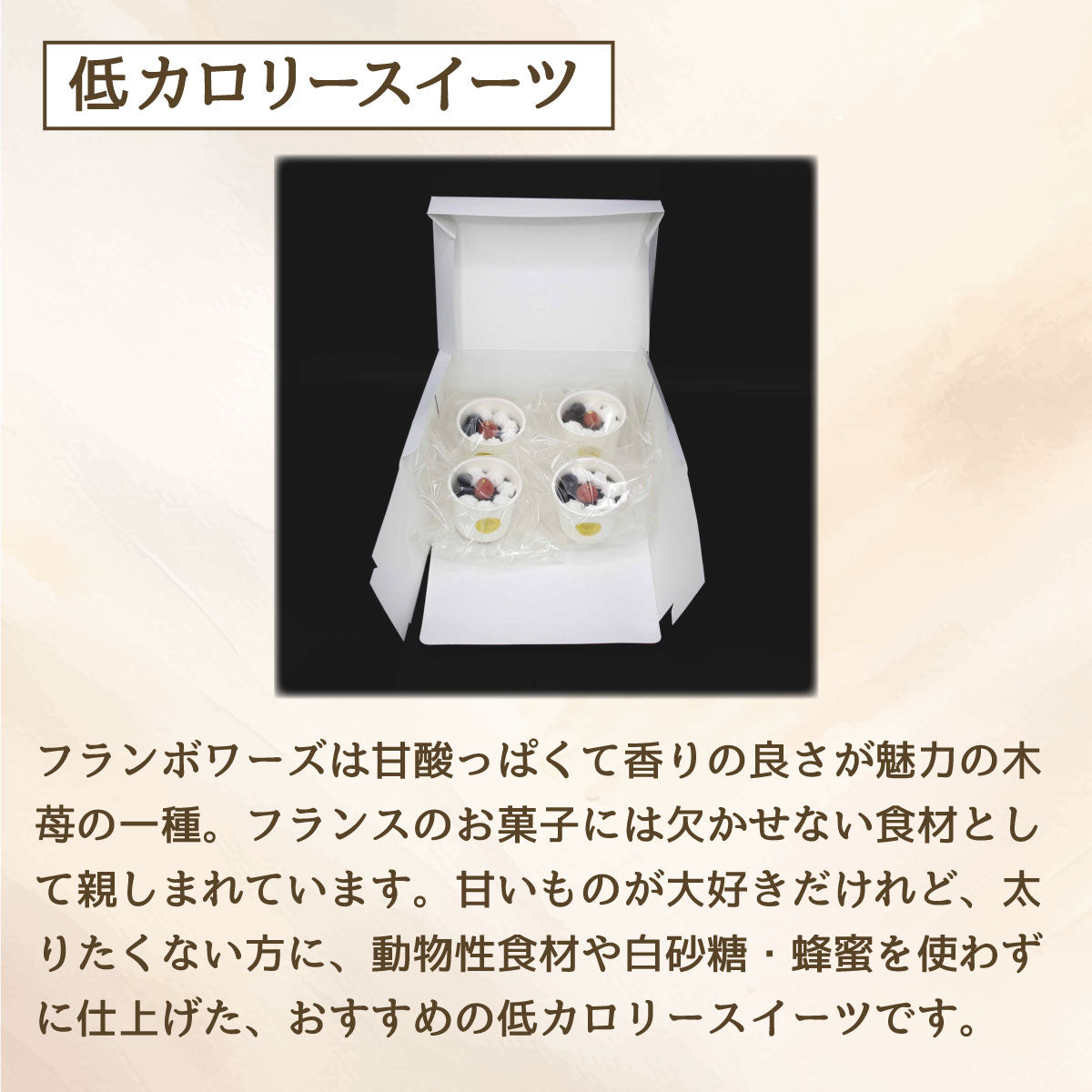 バニラフランボワーズ　4個入【卵・乳・小麦粉不使用/グルテンフリー/贈答用・ギフトにも】