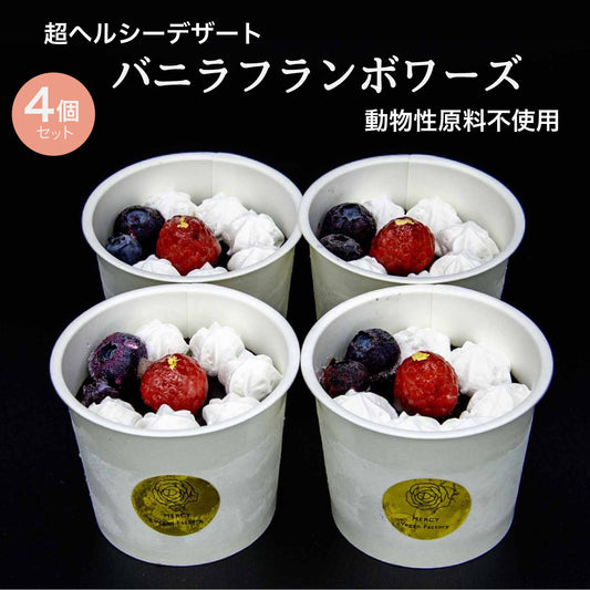 バニラフランボワーズ　4個入【卵・乳・小麦粉不使用/グルテンフリー/贈答用・ギフトにも】
