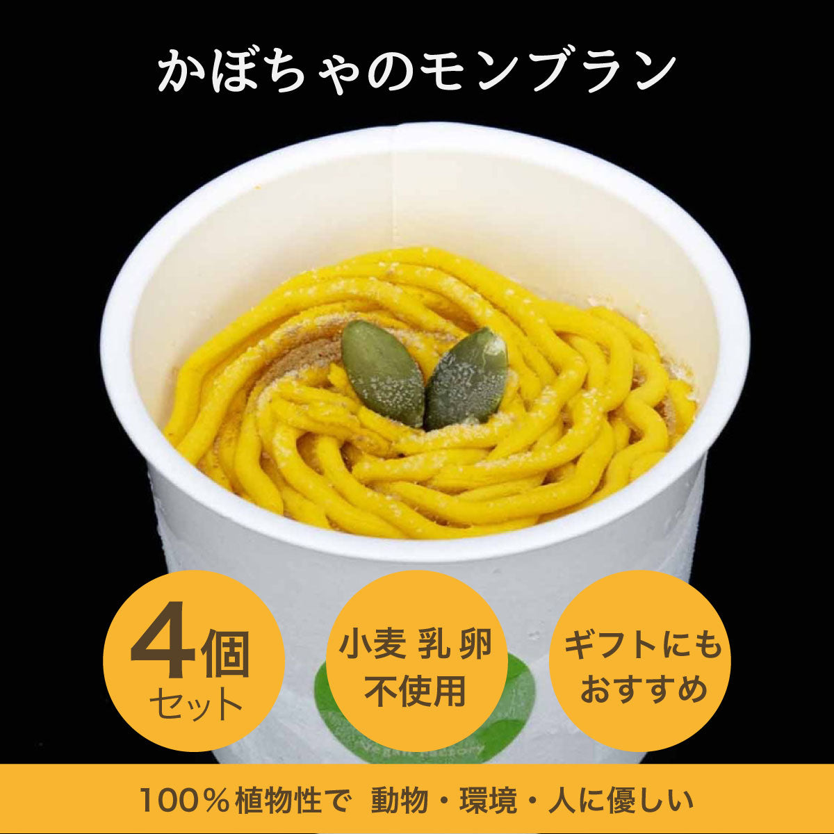かぼちゃのモンブラン 4個入【卵・乳・小麦粉不使用/グルテンフリー