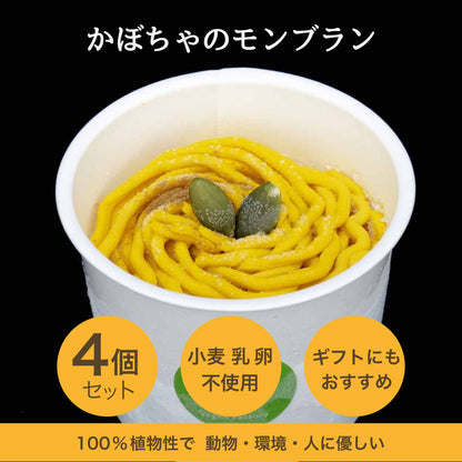 かぼちゃのモンブラン　4個入【卵・乳・小麦粉不使用/グルテンフリー/贈答用・ギフトにも】