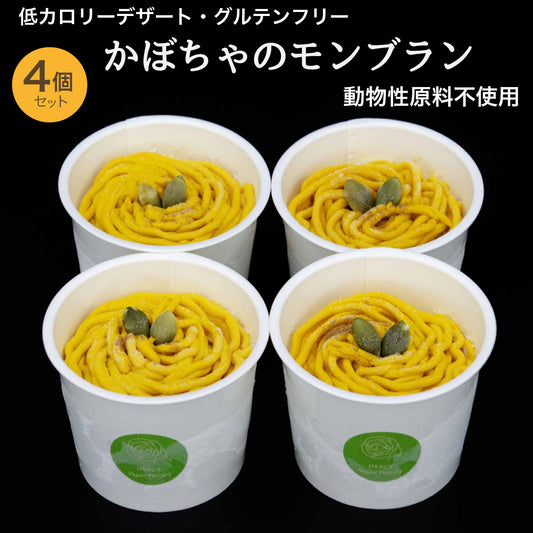 かぼちゃのモンブラン　4個入【卵・乳・小麦粉不使用/グルテンフリー/贈答用・ギフトにも】
